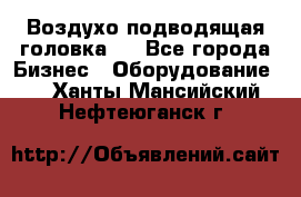 Воздухо подводящая головка . - Все города Бизнес » Оборудование   . Ханты-Мансийский,Нефтеюганск г.